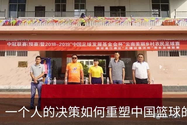 一个人的决策如何重塑中国篮球的未来