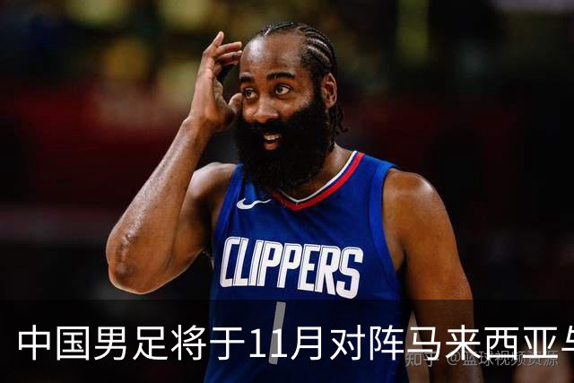 中国男足将于11月对阵马来西亚与巴林 邵佳一继续执教