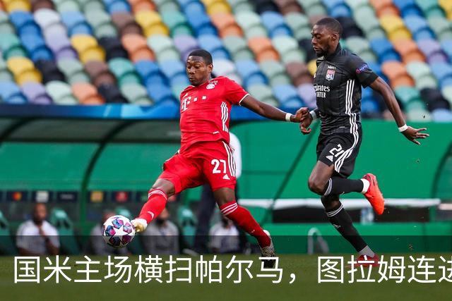 国米主场横扫帕尔马，图拉姆连进六球
