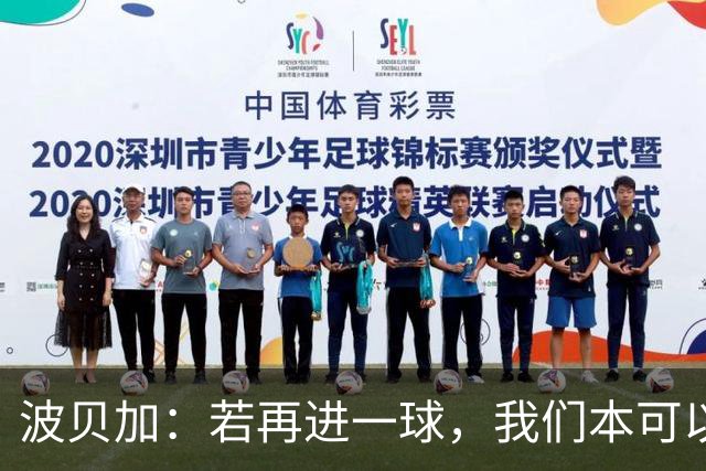 波贝加：若再进一球，我们本可以击败国米