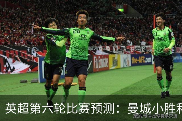 英超第六轮比赛预测：曼城小胜利物浦，热刺逆转曼联