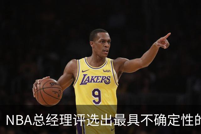 NBA总经理评选出最具不确定性的球队：76人、森林狼等上榜